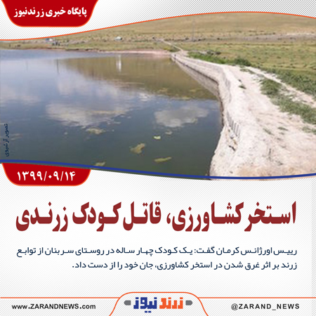 استخر کشاورزی، قاتل کودک زرندی