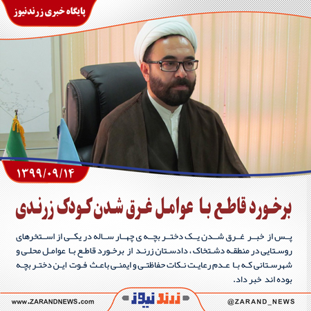 برخورد قاطع با عوامل غرق شدن کودک زرندی