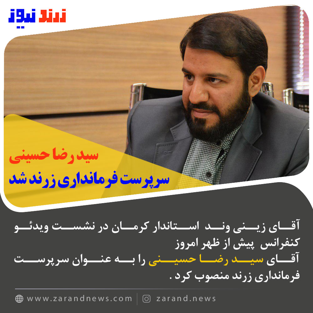 سید رضا حسینی  سرپرست فرمانداری زرند شد