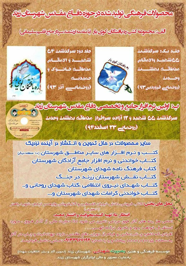 محصولات فرهنگی(تولید شده و در حال تدوین و انتشار ) در حوزه دفاع مقدس شهرستان زرند