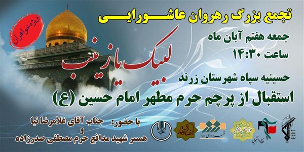 همایش بزرگ رهروان عاشورایی( لبیک یازینب )ویژه خواهران