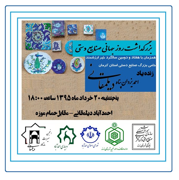 همزمان با روز جهانی صنایع دستی برنامه «صنایع دستی از دیروز تا امروز» در احمد آباد زرند برگزار خواهد شد