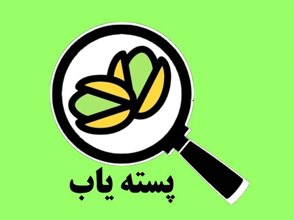رو نمایی از سامانه خرید و فروش پسته کشور