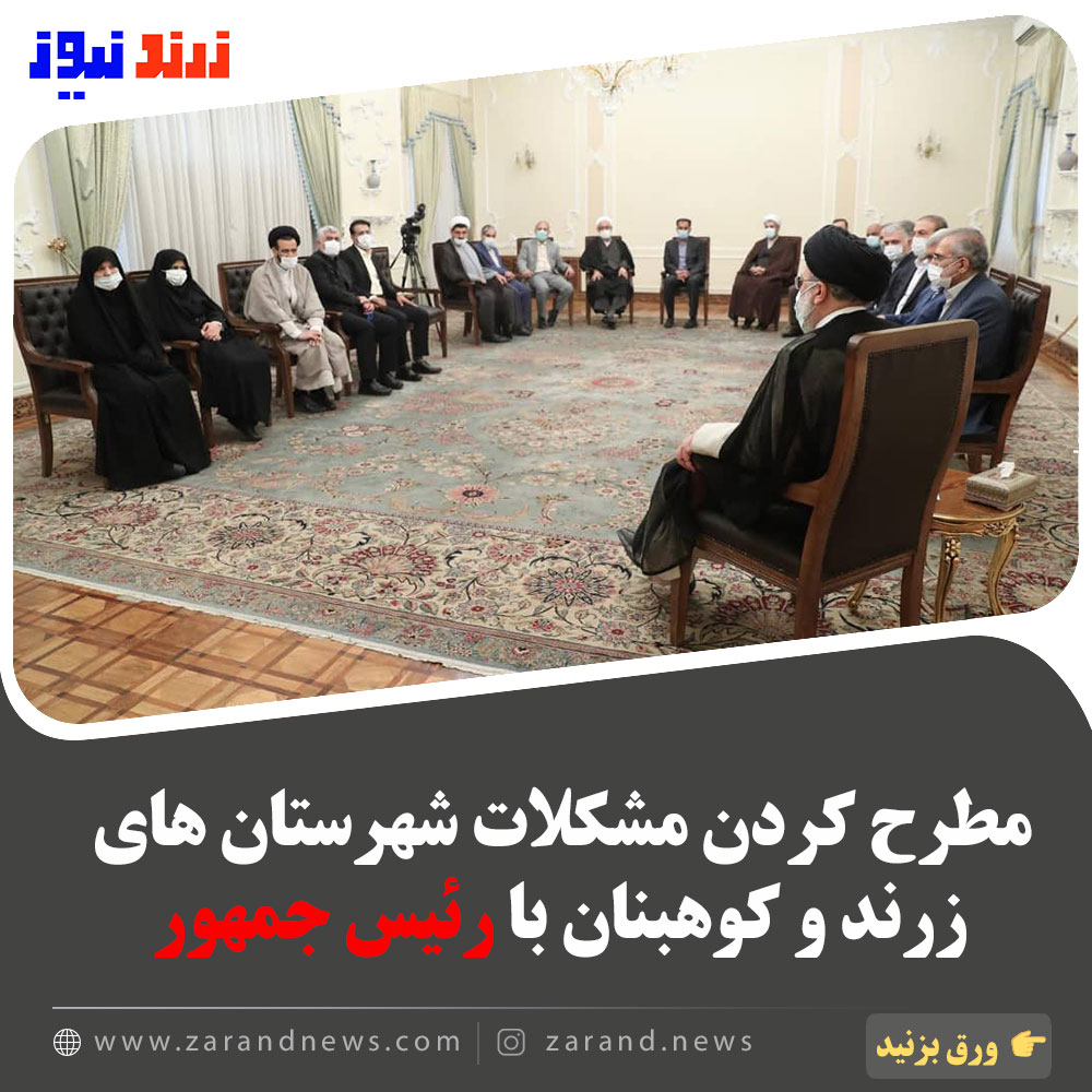 مطرح کردن مشکلات شهرستان های زرند و کوهبنان بارئیس جمهور
