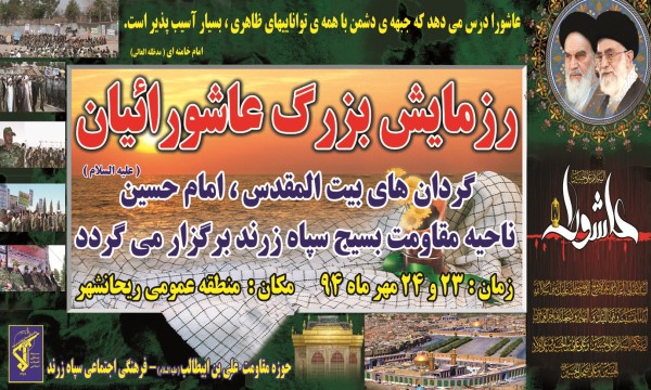 رزمایش بزرگ عاشورائیان سپاه شهرستان زرند ۲۳ و۲۴ مهر ماه ۱۳۹۴در منطقه عمومی ریحانشهر زرند برگزار خواهد شد