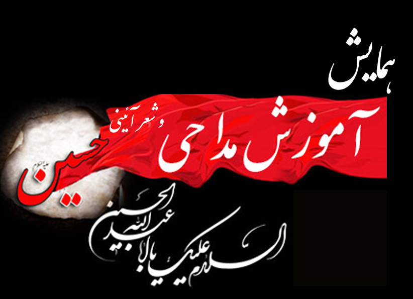 همایش آموزشی مداحی وشعر آئینی در زرندبرگزارشد