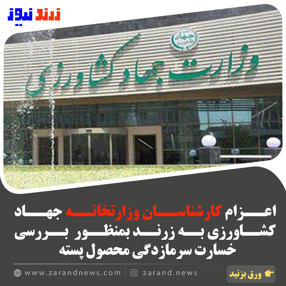 اعزام کارشناسان وزارتخانه جهاد کشاورزی بمنظور بررسی خسارت سرمازدگی محصول پسته زرند
