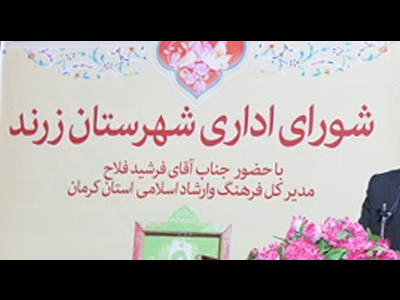 اولین جلسه شورای اداری شهرستان زرند در سال جدید