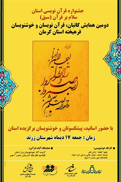 دومین همایش کاتبان قران استان کرمان