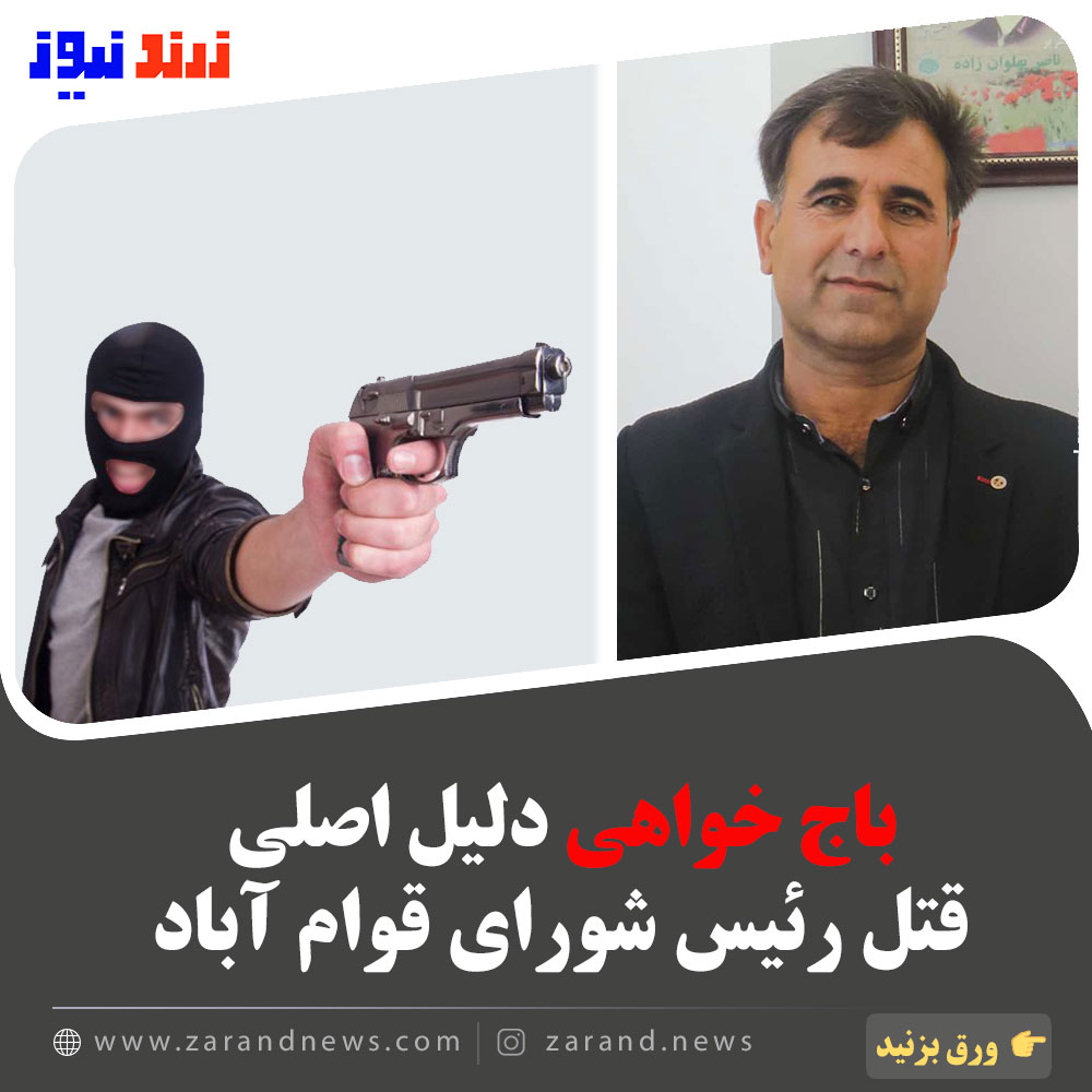باج خواهی، انگیزه اصلی قتل رئیس شورای کاظم آباد