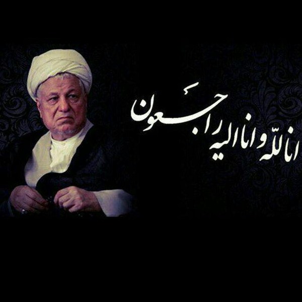 پیام تسلیت مجمع نمایندگان استان کرمان در پی رحلت آیت الله هاشمی رفسنجانی