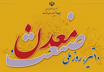 پیام تبریک روزصنعت و معدن