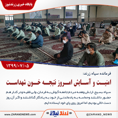 امنیت و آسایش امروز نتیجه خون شهداست