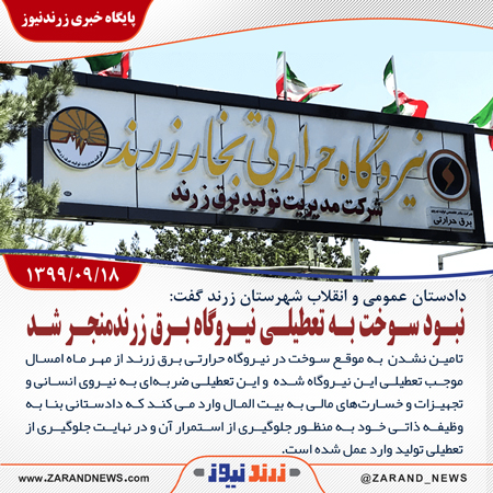 نبود سوخت به تعطیلی نیروگاه برق زرندمنجر شد