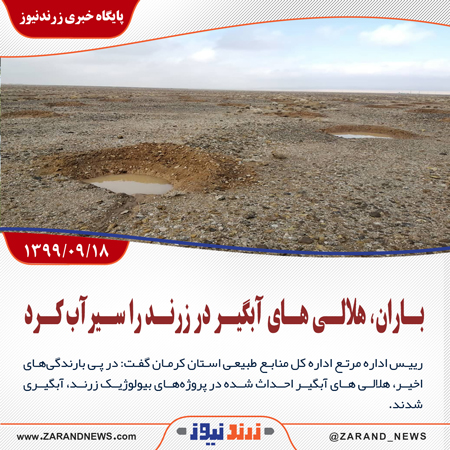 باران، هلالی های آبگیر در زرند را سیرآب کرد