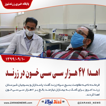 اهدا ۴۷هزار سی سی خون در زرند