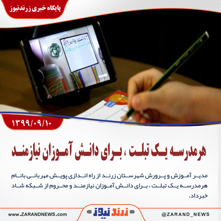 راه اندازی پویش مهربانی بانام هرمدرسه یک تبلت ، برای دانش آموزان نیازمند و محروم از شبکه شاد