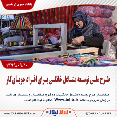 جزئیات و نحوه استفاده از مزایای طرح ملی توسعه مشاغل خانگی برای افراد جویای کار