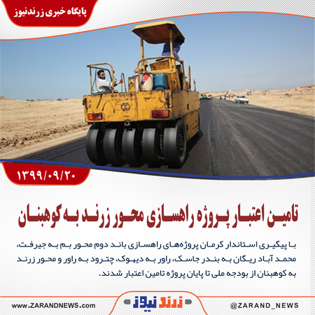 تامین اعتبار پروژه راهسازی زرند به کوهبنان