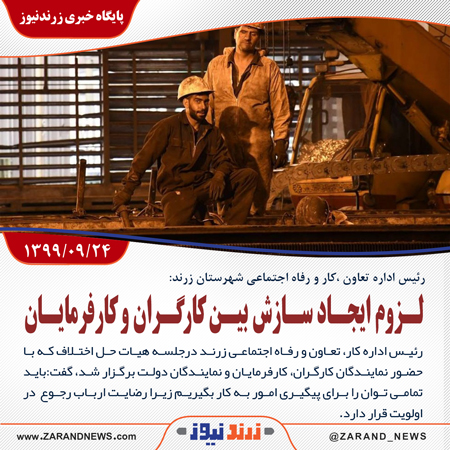 لزوم ایجاد سازش بین کارگران و کارفرمایان