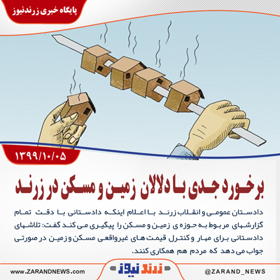 برخورد جدی با دلالان زمین و مسکن در زرند