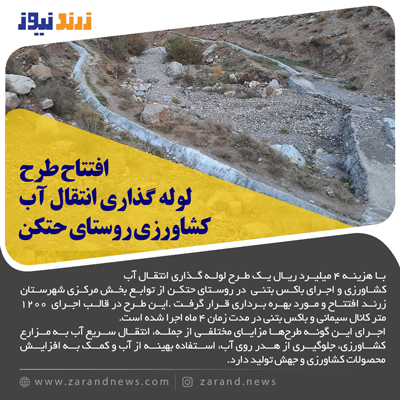 افتتاح طرح لوله گذاری انتقال آب کشاورزی حتکن