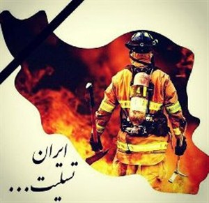 پیام تسلیت مومنی فر مسئول سازمان اتش نشانی زرند درپی شهادت آتش نشانان حادثه پلاسکو