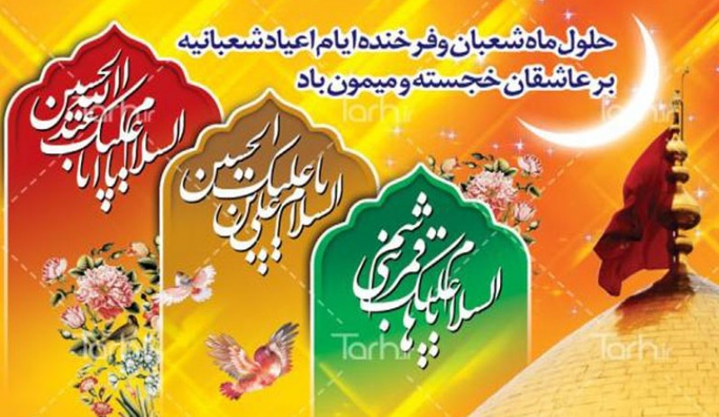 پیام تبریک مسئولین و نهاد های انقلابی شهرستان زرند به مناسبت فرا رسیدن اعیاد شعبانیه