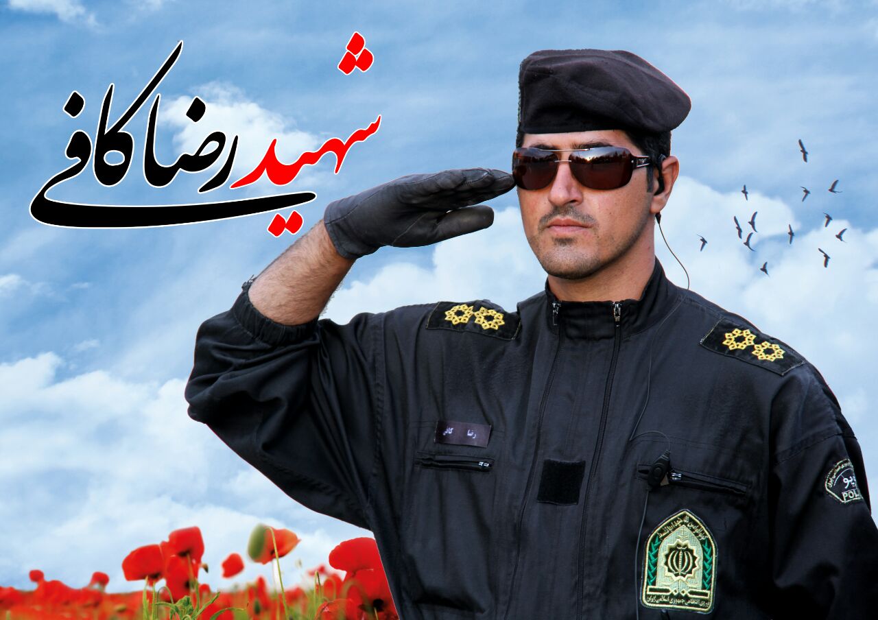 تبریک و گرامیداشت هفته نیروی انتظامی و سالگرد شهادت شهید رضا کافی