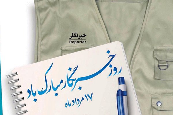 خبرنگاری فقط یک حرفه یا عنوان نیست، اسم نیست، مسیری برای آفریدن است
