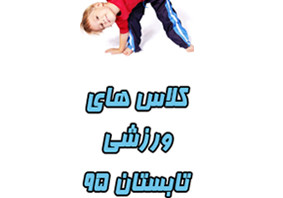اطلاعیه کلاس های ورزشی تابستان