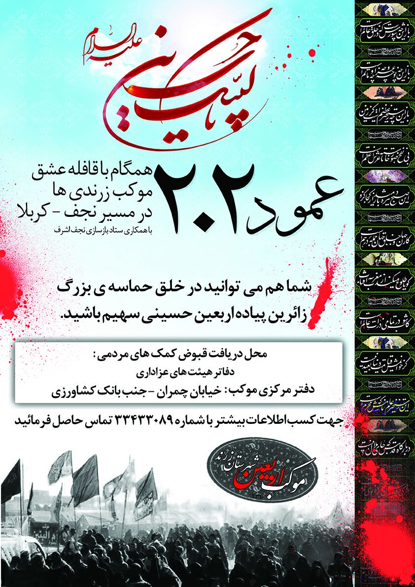 اربعین امسال زرندی ها در مسیر نجف به کربلا از زائران پذیرایی می کنند