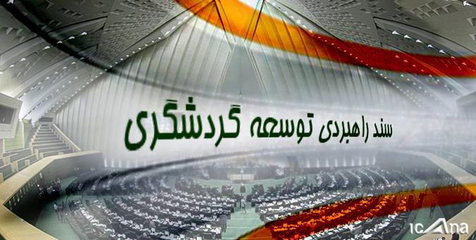 سیاست‌های راهبردی حوزه گردشگری زرند تصویب شد