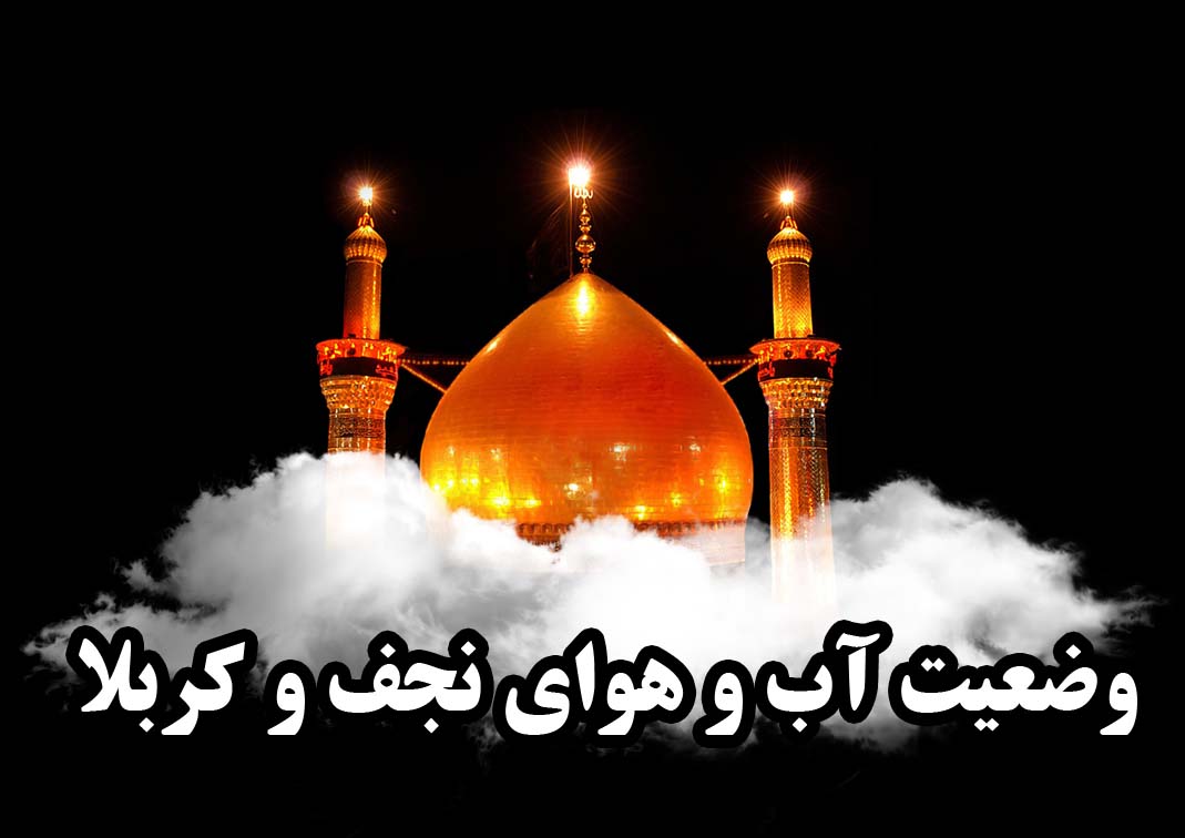 وضعیت آب و هوای نجف و کربلا در ایام پیاده روی اربعین