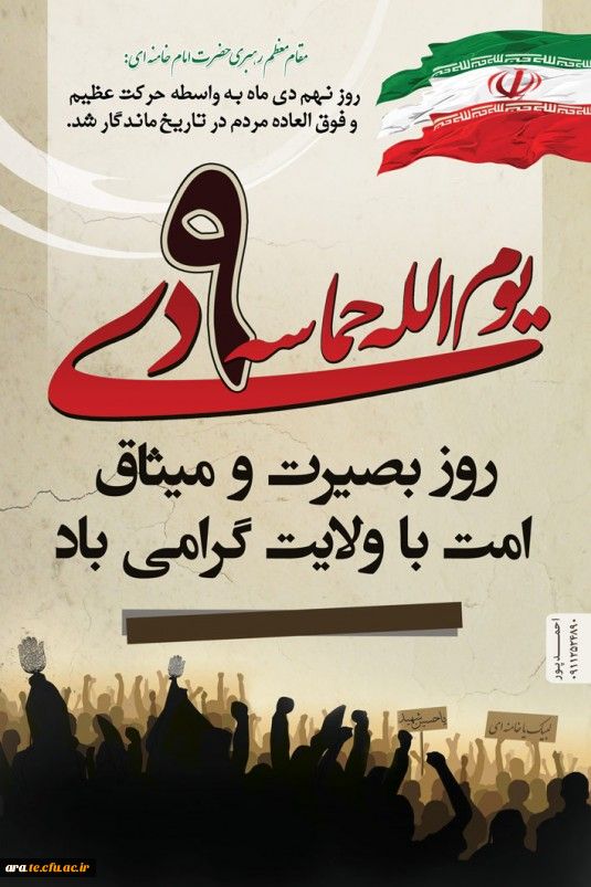 پیام مسئولین در آستانه ۹ دی روز بصیرت