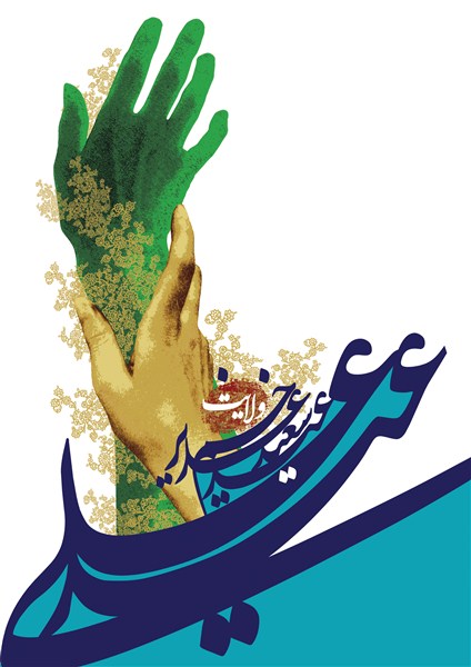 غدیر راه روشن ولایت است