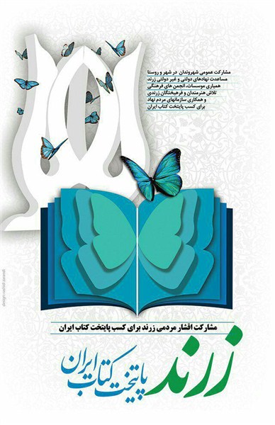 زرند به جمع ۲۰ نامزد نهایی پایتخت کتاب ایران راه یافت