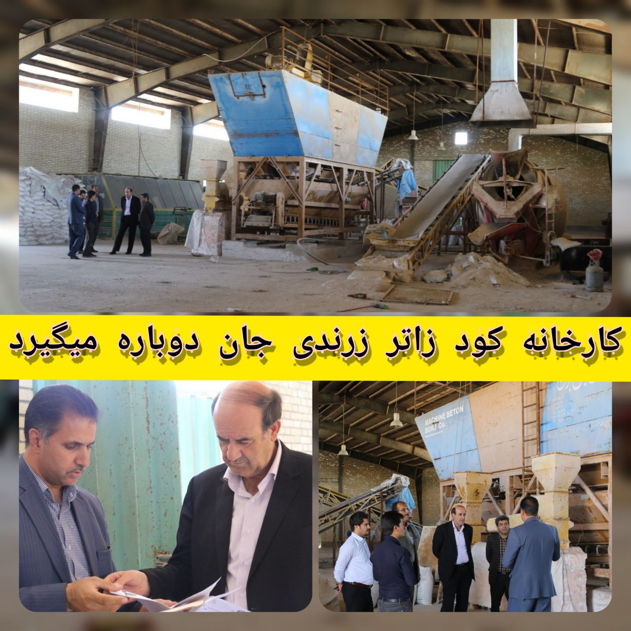کارخانه کود زاتر زرندی، جان دوباره خواهد گرفت
