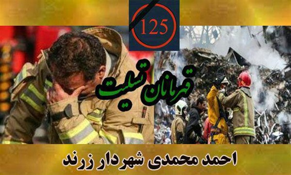 پیام مهندس محمدی شهردار زرند در وصف شهدای جان برکف آتشنشان