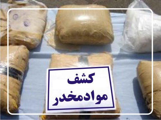 کشف محموله میلیاردی مواد مخدر در بم