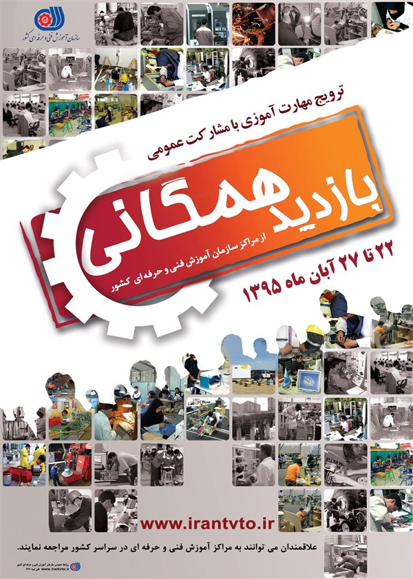 بازدید همگانی از مراکز فنی و حرفه ای کشور ، ۲۲ تا ۲۷ آبان ماه