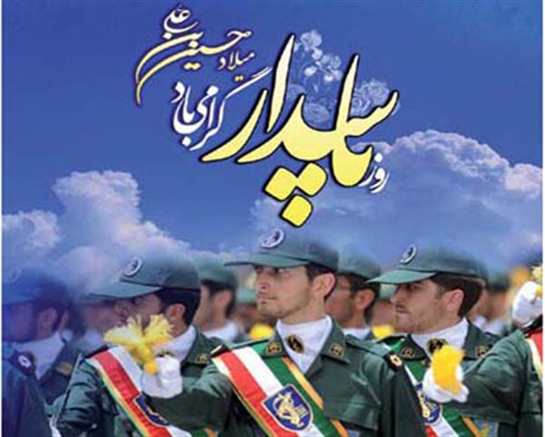 به مناسبت ولادت امام حسین (ع) و بزرگداشت روز پاسدار