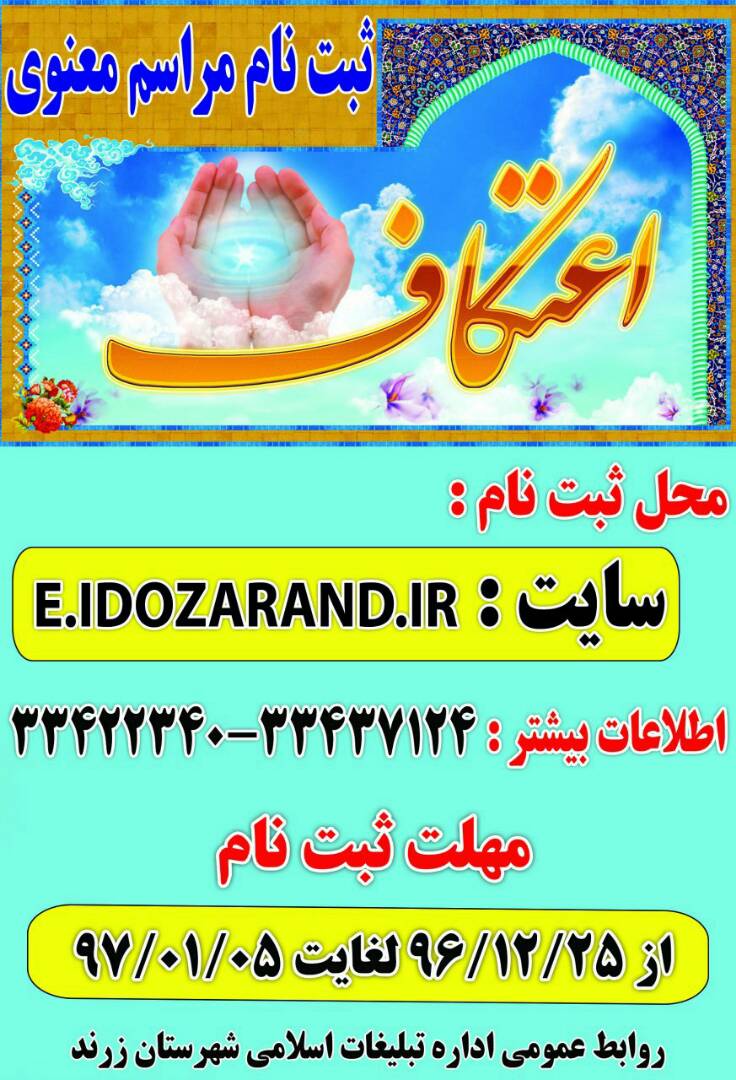 آغاز ثبت نام مراسم معنوی اعتکاف ۹۷ زرند
