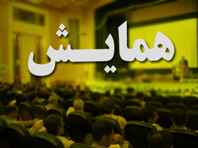 برگزاری نخستین همایش استانی جامعه ایمن به میزبانی زرند