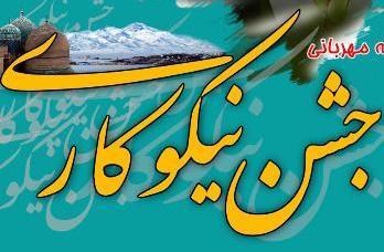 جشن نیکوکاری در آستانه سال نو