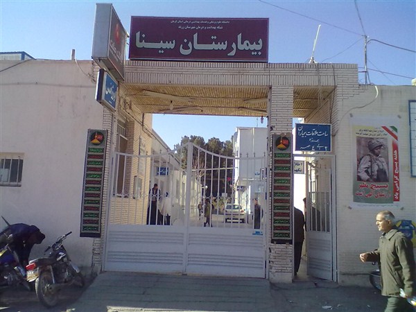 راه اندازی رشته بهداشت محیط در دانشکده پرستاری زرند/ بیمارستان سینا تجهیز شد