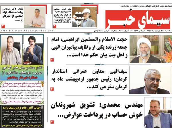 اولین نسخه هفته نامه ” سیمای خبر ” در زرند به انتشار رسید