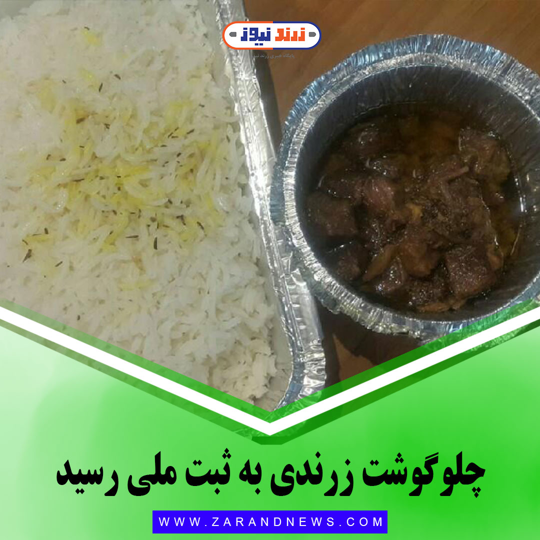 چلوگوشت زرندی به ثبت ملی رسید