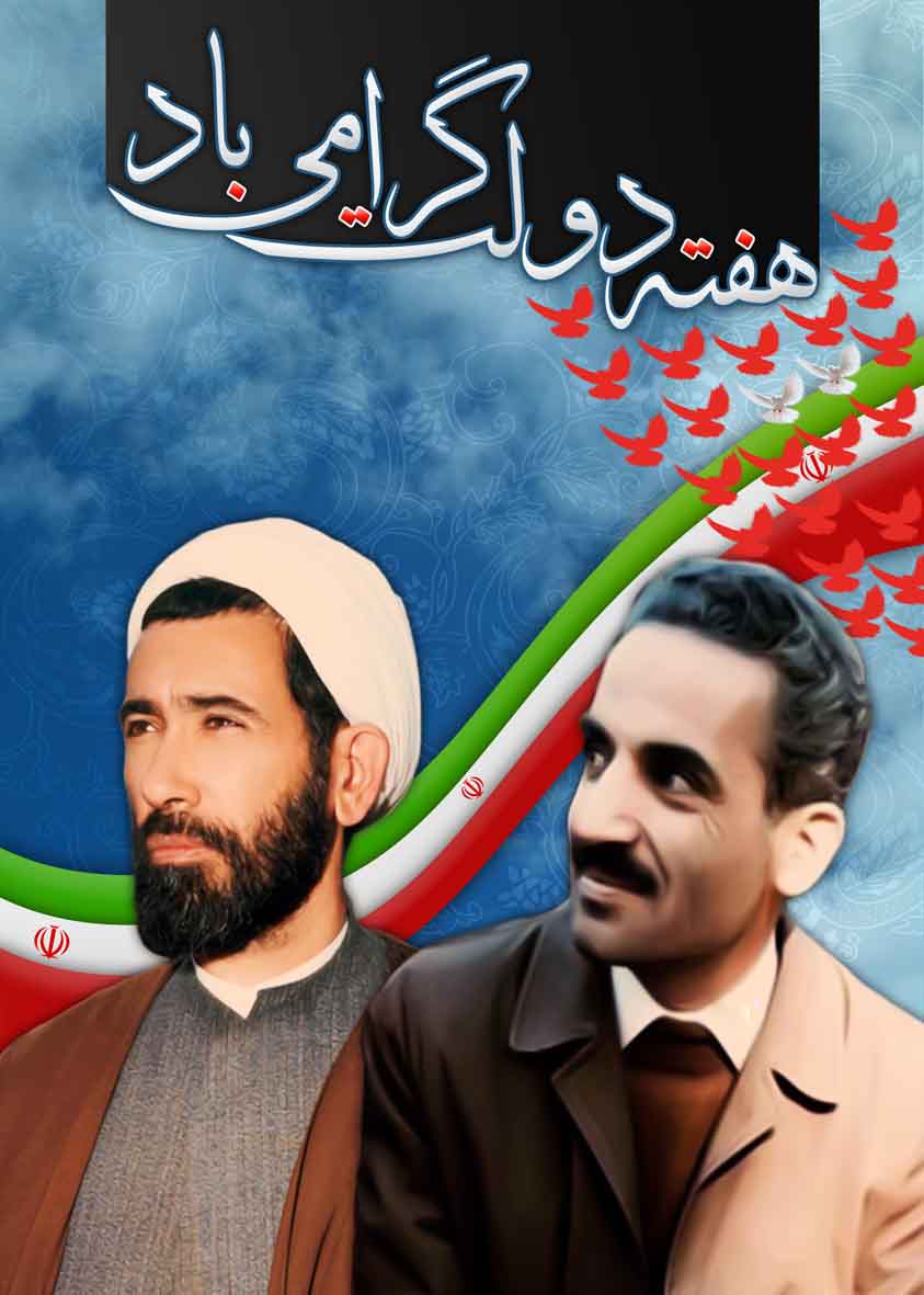تبریک هفته دولت از سوی روابط عمومی دفتر نماینده