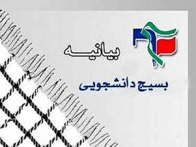بیانیه بسیج دانشجویی دانشکده پرستاری زرند در پی امضا نامه و حمایت نماینده مردم زرند در مجلس شورای اسلامی از سران فتنه